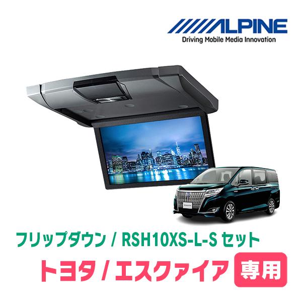 エスクァイア(80系/サンルーフ無)専用セット　アルパイン / RSH10XS-L-S+KTX-Y1...