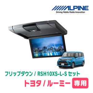 ALPINE ルーミー(H28/11〜現在)専用セット アルパイン / RSH10XS