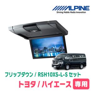 ハイエース(200系)専用セット　アルパイン / RSH10XS-L-S+KTX-Y703BK　10.1インチ・フリップダウンモニター