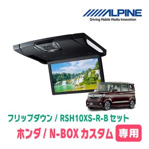 N-BOXカスタム(JF3/4・H29/9〜R5/9)専用セット　アルパイン / RSH10XS-R-B+KTX-H1103BK　10.1インチ・フリップダウンモニター｜diyparks