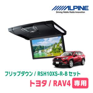 ALPINE RAV4(50系・H31/4〜現在)専用セット アルパイン / RSH10XS-L-B