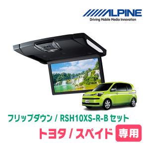 ALPINE フリード(GB5/6・H28/9〜R6/5)専用セット アルパイン / RSH10XS