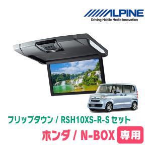 【美品】ALPINE RSH10XS 10.1インチ ALPINE N-BOX(JF3/4・H29/9〜R5/9)専用セット アルパイン