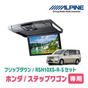 ステップワゴン(RK系・H21/10〜H27/4)専用セット　アルパイン / RSH10XS-R-S+KTX-H613VG　10.1インチ・フリップダウンモニター｜diyparks