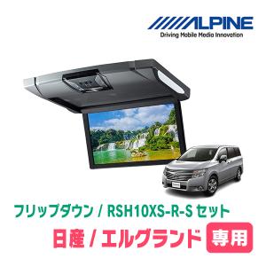 ALPINE エルグランド(E52系・H26/1〜現在)専用セット アルパイン