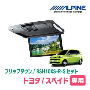 ALPINE スペイド(H24/7〜R2/12)専用セット アルパイン / RSH10XS