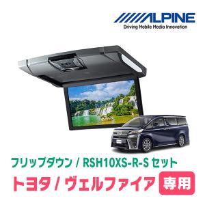 ヴェルファイア(30系・H27/1〜R1/12)専用セット　アルパイン / RSH10XS-R-S+KTX-Y1503BK　10.1インチ・フリップダウンモニター