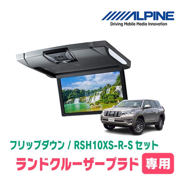 ランドクルーザープラド(H29/9〜R6/4・サンルーフ付)専用セット　アルパイン / RSH10X...