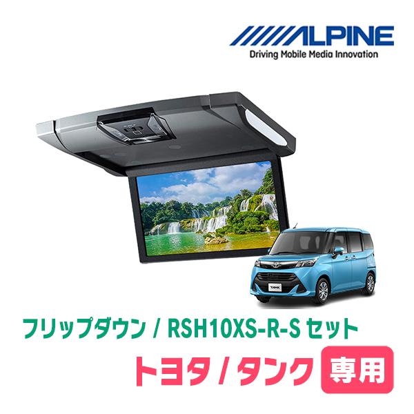 タンク(H28/11〜R2/9)専用セット　アルパイン / RSH10XS-R-S+KTX-Y180...