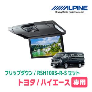 ハイエース(200系)専用セット　アルパイン / RSH10XS-R-S+KTX-Y703VG　10.1インチ・フリップダウンモニター｜diyparks