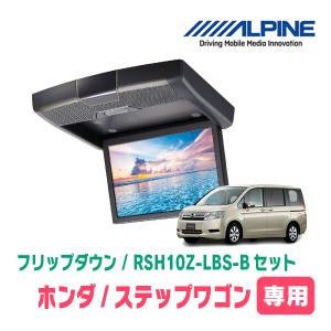 ステップワゴン(RK系・H21/10〜H27/4)専用セット　アルパイン / RSH10Z-LBS-B+KTX-H613VG　10.1インチ・フリップダウンモニター｜diyparks