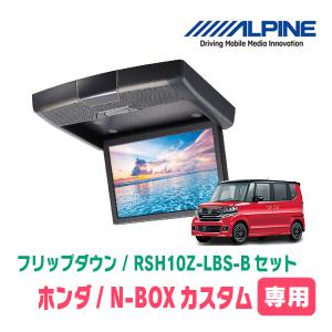 N-BOXカスタム(JF1/2・H23/12〜H29/9)専用セット　アルパイン / RSH10Z-LBS-B+KTX-H713VG　10.1インチ・フリップダウンモニター｜diyparks