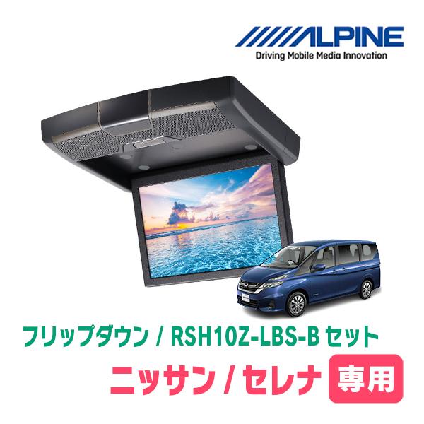 セレナ(C27系・R1/8〜R4/12)専用セット　アルパイン / RSH10Z-LBS-B + K...