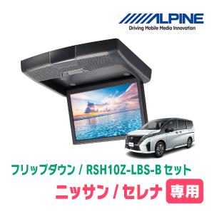 セレナ(C28系・R4/12〜現在)専用セット　アルパイン / RSH10Z-LBS-B+KTX-N100RV-SE-28K　10.1インチ・フリップダウンモニター｜diyparks