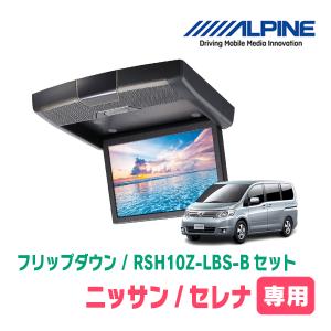 ALPINE（アルパイン） セレナ(C25系・H17/5〜H22/11)専用セット