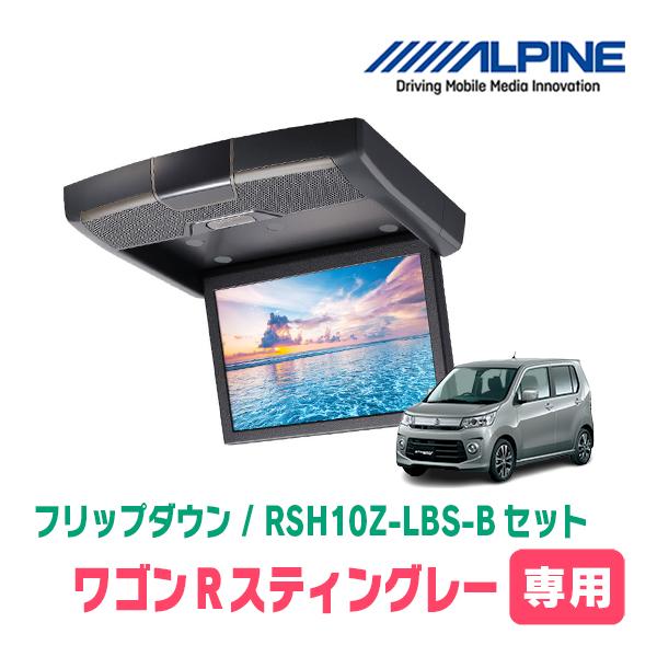 ワゴンRスティングレー(MH34S・H24/9〜H29/2)　アルパイン / RSH10Z-LBS-...