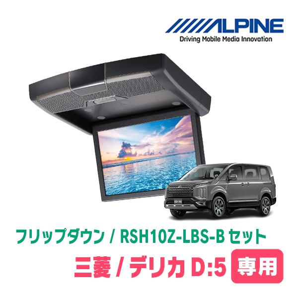 デリカD:5(H19/1〜現在)専用セット　アルパイン / RSH10Z-LBS-B + KTX-T...