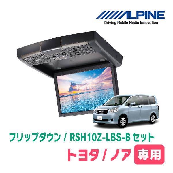 ノア(70系・H19/6〜H26/1)専用セット　アルパイン / RSH10Z-LBS-B+KTX-...