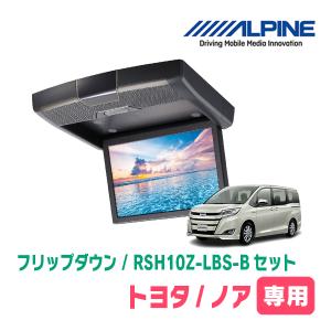 ノア(80系/サンルーフ無)専用セット　アルパイン / RSH10Z-LBS-B+KTX-Y1403K　10.1インチ・フリップダウンモニター｜diyparks