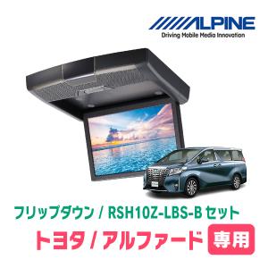 アルファード(30系・H27/1〜R1/12)専用セット　アルパイン / RSH10Z-LBS-B+KTX-Y1503BK　10.1インチ・フリップダウンモニター｜diyparks