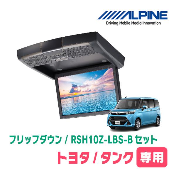 タンク(H28/11〜R2/9)専用セット　アルパイン / RSH10Z-LBS-B+KTX-Y18...