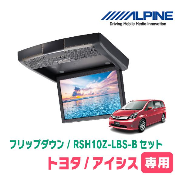 アイシス(H16/9〜H29/12)専用セット　アルパイン / RSH10Z-LBS-B + KTX...