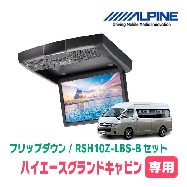 ハイエースグランドキャビン専用セット　アルパイン / RSH10Z-LBS-B + KTX-Y703...