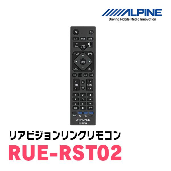 ALPINE / RUE-RST02　リアビジョンリンクリモコン/リア専用　 (アルパイン正規販売店...