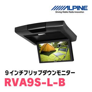 (9インチ)　ALPINE / RVA9S-L-B　WVGAリアビジョン / ブラック　(フリップダウンモニター)｜diyparks