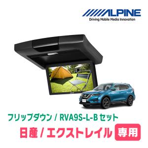 エクストレイル(T32系・H25/12〜R2/1)専用セット　アルパイン / RVA9S-L-B+KTX-N109K　9インチ・フリップダウンモニター