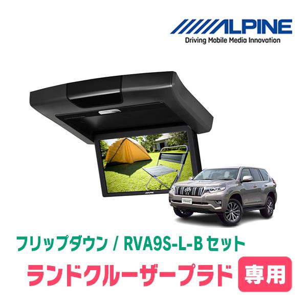 ランドクルーザープラド(H21/9〜R6/4)専用セット　アルパイン / RVA9S-L-B + K...
