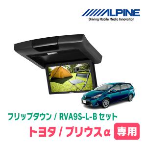 プリウスα(H23/5〜R3/3)専用セット　アルパイン / RVA9S-L-B+KTX-Y409VG　9インチ・フリップダウンモニター