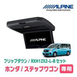 ステップワゴン(RP1/リアエアコンコントロール無車)専用セット　アルパイン / RXH12X2-L-B+KTX-H1005VG　フリップダウンモニター｜diyparks