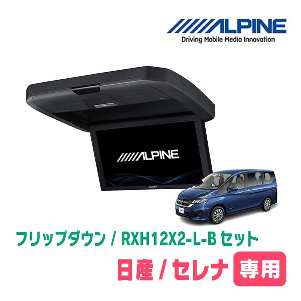 セレナ(C27系・H28/8〜R4/12)専用セット　アルパイン / RXH12X2-L-B + K...