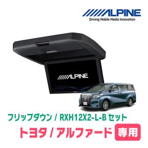 アルファード(30系・H27/1〜R1/12)専用セット　アルパイン / RXH12X2-L-B+KTX-Y1005BK　12.8インチ・フリップダウンモニター