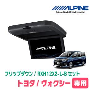 ヴォクシー(80系/サンルーフ無)専用セット　アルパイン / RXH12X2-L-B+KTX-Y2005VG　12.8インチ・フリップダウンモニター｜diyparks