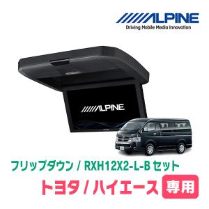 ハイエース(ノーマルルーフ車)専用セット　アルパイン / RXH12X2-L-B+KTX-Y3005VG　12.8インチ・フリップダウンモニター｜diyparks