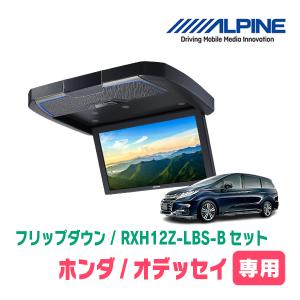 在庫有　オデッセイ(RC系・H25/11〜H29/10)専用セット　アルパイン / RXH12Z-LBS-B+KTX-H2005VG　12.8インチ・フリップダウンモニター｜diyparks