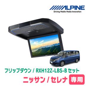 セレナ(C27系・H28/8〜R4/10)専用セット　アルパイン / RXH12Z-LBS-B+KTX-N1005BK　12.8インチ・フリップダウンモニター｜diyparks