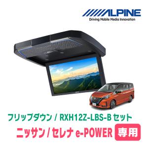 ALPINE（アルパイン） セレナe-POWER(C27系・H30/3〜R4/12)専用セット