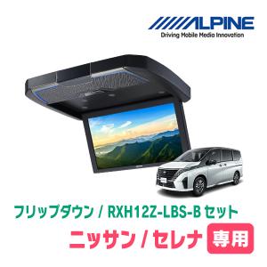 ALPINE セレナ(C28系・R4/12〜現在)専用セット アルパイン ALPINE セレナ(C28系・R4/12〜現在)専用セット アルパイン