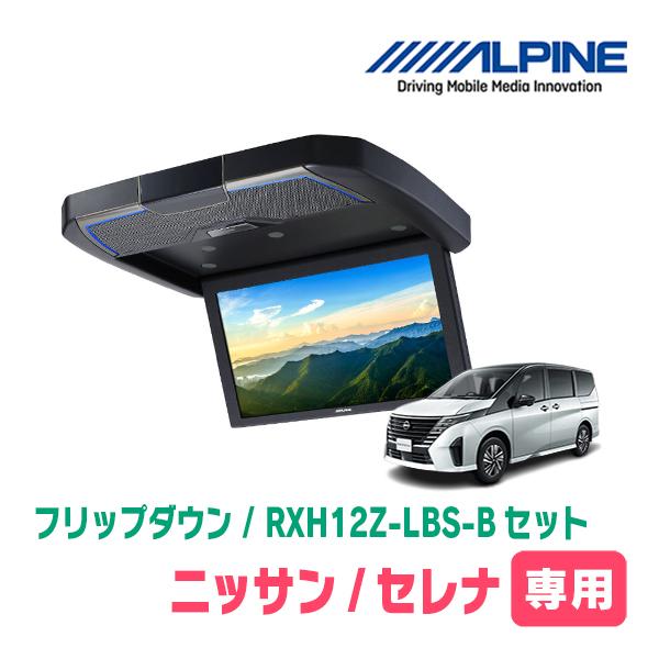 セレナ(C28系・R4/12〜現在)専用セット　アルパイン / RXH12Z-LBS-B + KTX...
