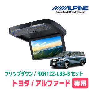 在庫有　アルファード(30系・H27/1〜R1/12)専用セット　アルパイン / RXH12Z-LBS-B+KTX-Y1005BK　12.8インチ・フリップダウンモニター｜diyparks