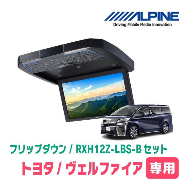 ヴェルファイア(30系・H27/1〜R1/12)専用セット　アルパイン / RXH12Z-LBS-B...
