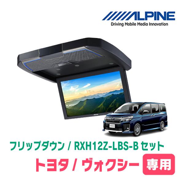 ヴォクシー(80系/サンルーフ無)専用セット　アルパイン / RXH12Z-LBS-B + KTX-...