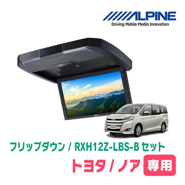 ノア(80系/サンルーフ無)専用セット　アルパイン / RXH12Z-LBS-B + KTX-Y20...