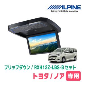 在庫有　ノア(80系/サンルーフ有)専用セット　アルパイン / RXH12Z-LBS-B+KTX-Y2015BK　12.8インチ・フリップダウンモニター｜diyparks