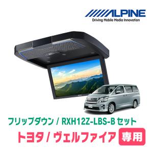 ALPINEナビ10インチ＆フリップダウンモニターセット　20ヴェルファイア ALPINEナビ10インチ＆フリップダウンモニターセット 20ヴェル