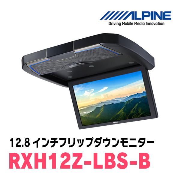 (12.8インチ)　ALPINE / RXH12Z-LBS-B　WXGAリアビジョン/スピーカー搭載...