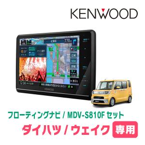 ウェイク(LA700S・H26/11〜R4/8)専用　KENWOOD/MDV-S810F+取付キット　8インチ/フローティングナビセット